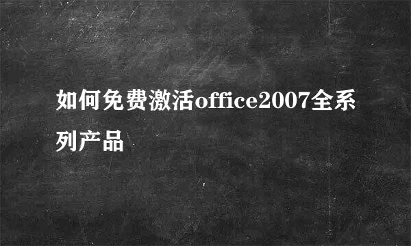 如何免费激活office2007全系列产品