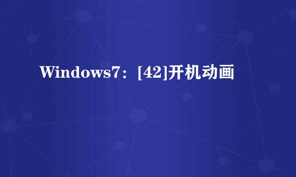 Windows7：[42]开机动画