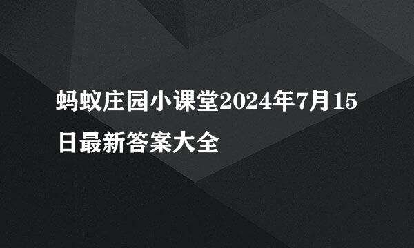 蚂蚁庄园小课堂2024年7月15日最新答案大全