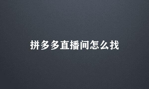 拼多多直播间怎么找