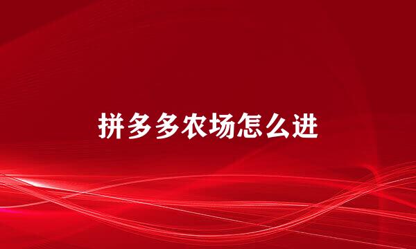 拼多多农场怎么进