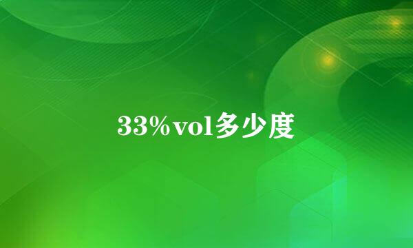 33%vol多少度