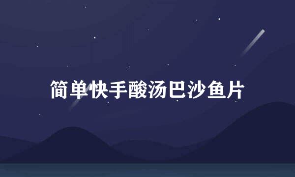 简单快手酸汤巴沙鱼片