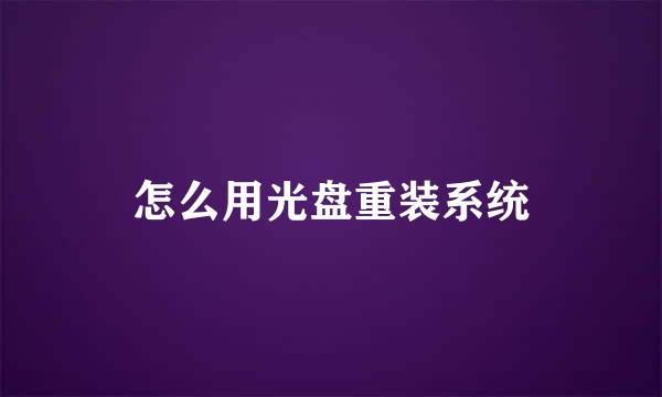 怎么用光盘重装系统