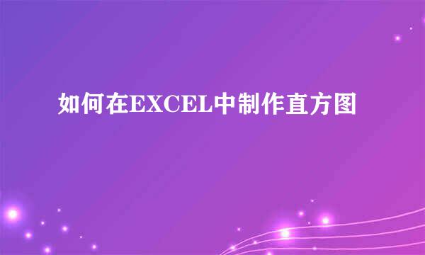 如何在EXCEL中制作直方图