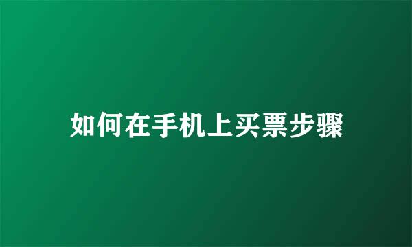 如何在手机上买票步骤