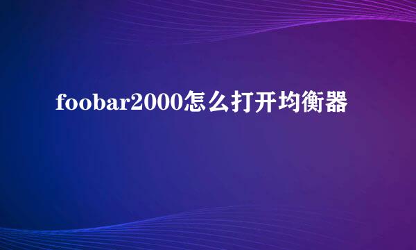 foobar2000怎么打开均衡器