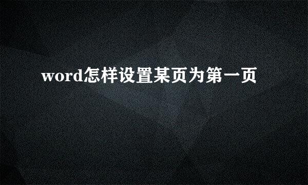 word怎样设置某页为第一页
