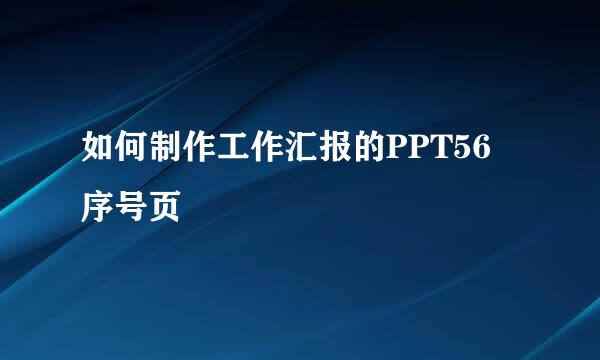 如何制作工作汇报的PPT56 序号页