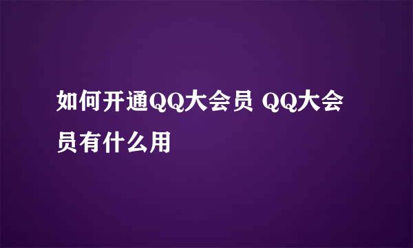 如何开通QQ大会员 QQ大会员有什么用