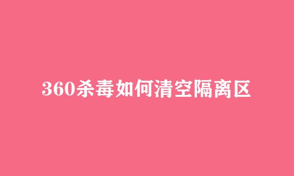 360杀毒如何清空隔离区