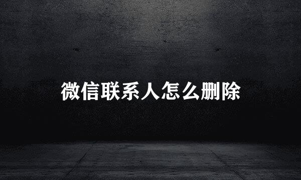微信联系人怎么删除