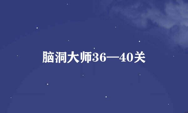 脑洞大师36—40关