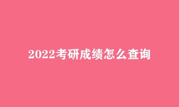 2022考研成绩怎么查询