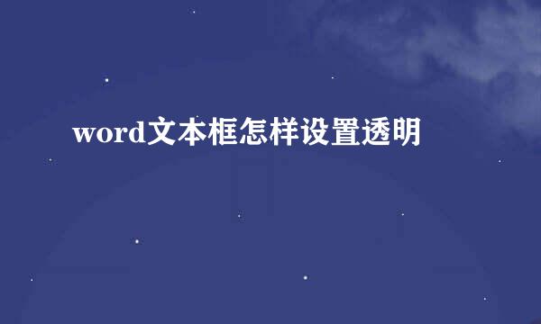 word文本框怎样设置透明