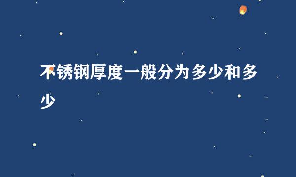 不锈钢厚度一般分为多少和多少