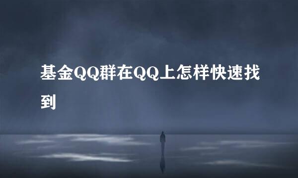 基金QQ群在QQ上怎样快速找到