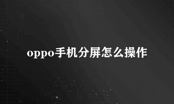 oppo手机分屏怎么操作