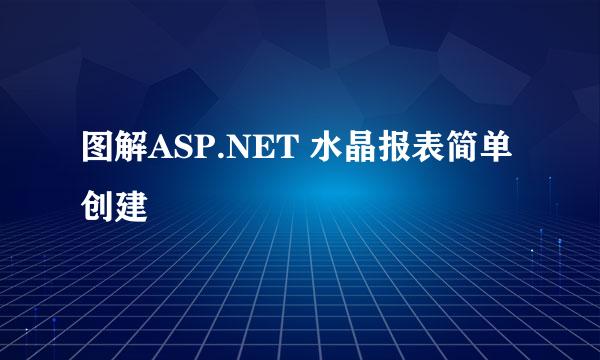 图解ASP.NET 水晶报表简单创建