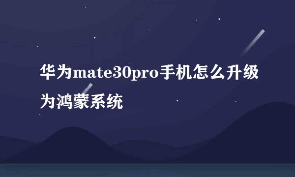 华为mate30pro手机怎么升级为鸿蒙系统