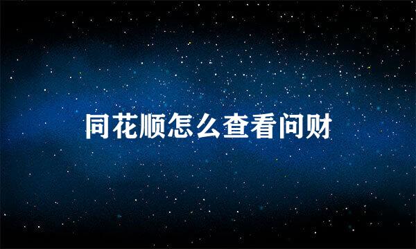 同花顺怎么查看问财