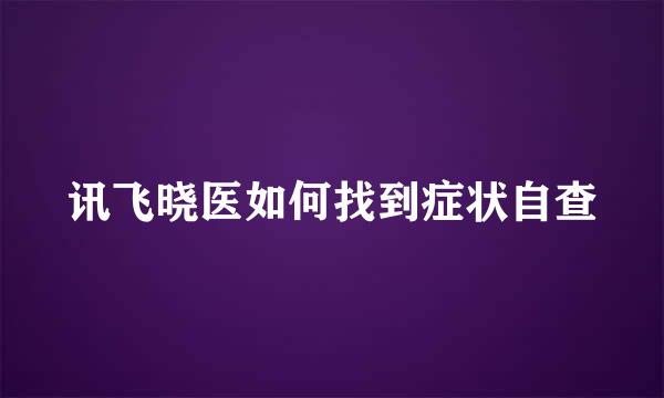 讯飞晓医如何找到症状自查