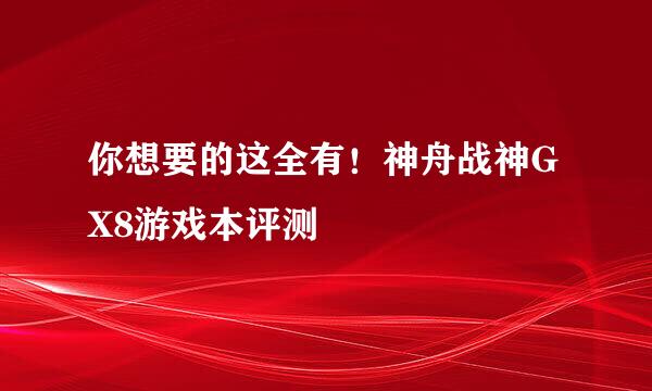 你想要的这全有！神舟战神GX8游戏本评测