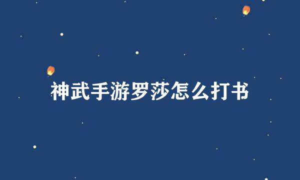 神武手游罗莎怎么打书