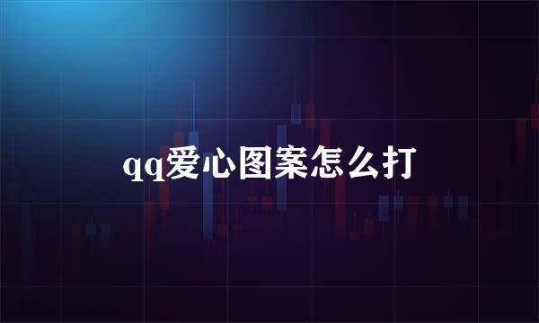 qq爱心图案怎么打