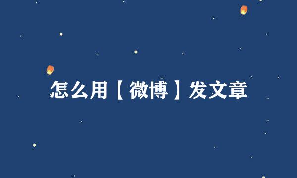 怎么用【微博】发文章