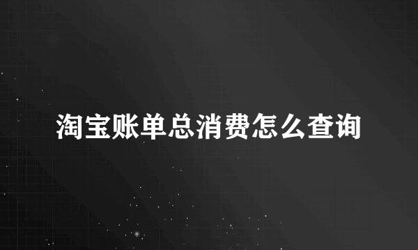 淘宝账单总消费怎么查询