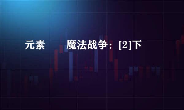 元素――魔法战争：[2]下