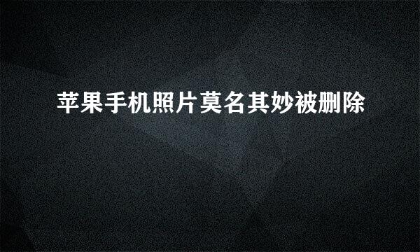 苹果手机照片莫名其妙被删除
