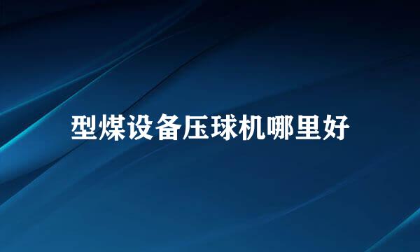 型煤设备压球机哪里好