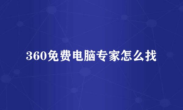 360免费电脑专家怎么找