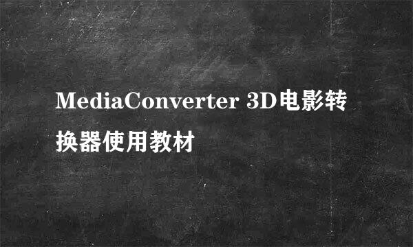 MediaConverter 3D电影转换器使用教材