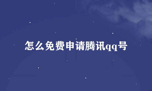 怎么免费申请腾讯qq号