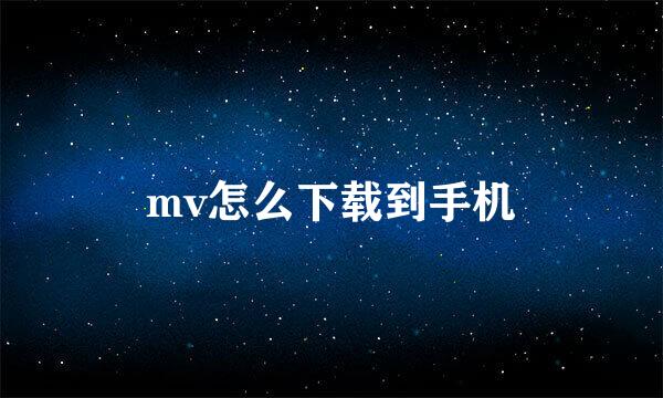 mv怎么下载到手机