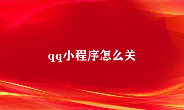 qq小程序怎么关