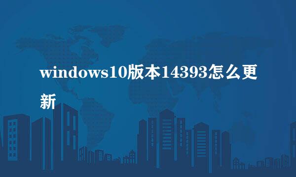 windows10版本14393怎么更新