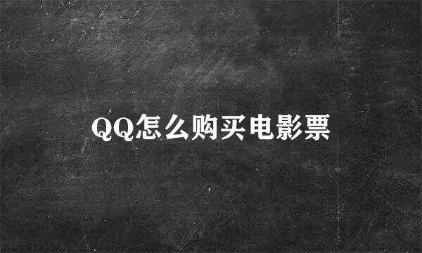 QQ怎么购买电影票