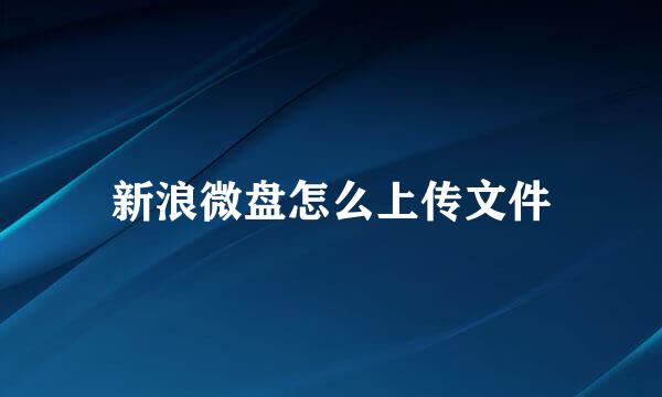 新浪微盘怎么上传文件