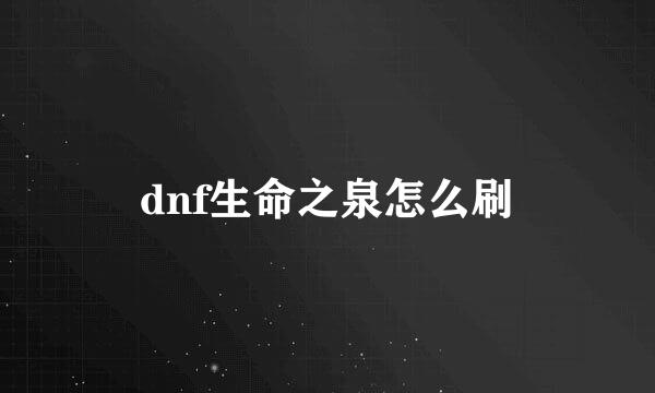 dnf生命之泉怎么刷