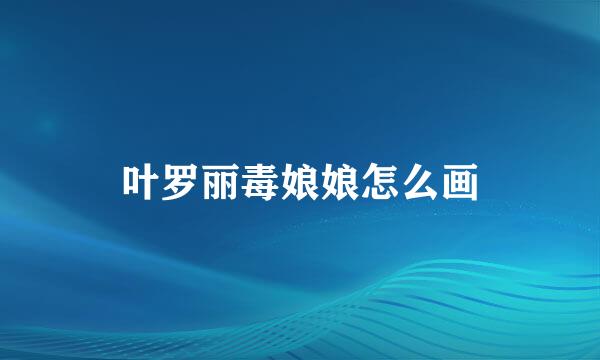 叶罗丽毒娘娘怎么画