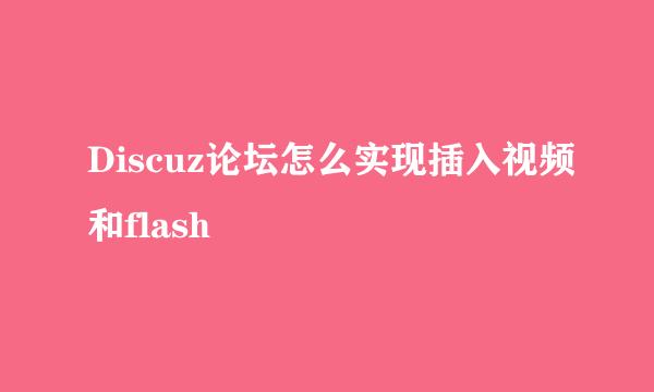 Discuz论坛怎么实现插入视频和flash