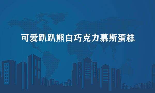 可爱趴趴熊白巧克力慕斯蛋糕