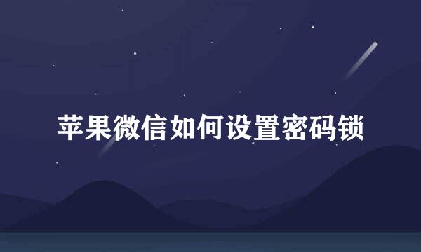 苹果微信如何设置密码锁