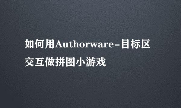 如何用Authorware-目标区交互做拼图小游戏
