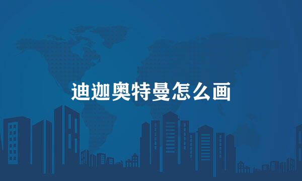 迪迦奥特曼怎么画