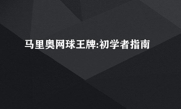 马里奥网球王牌:初学者指南